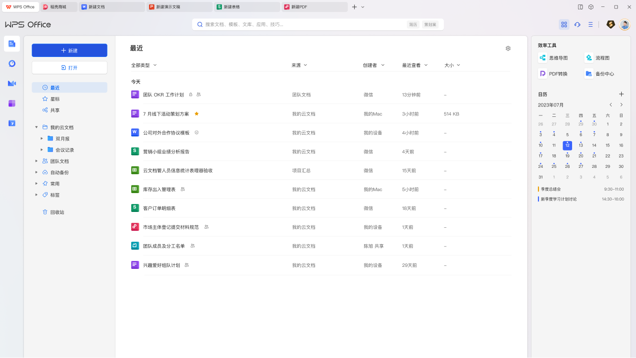 创建你的第一个文档 - WPS Office使用指南